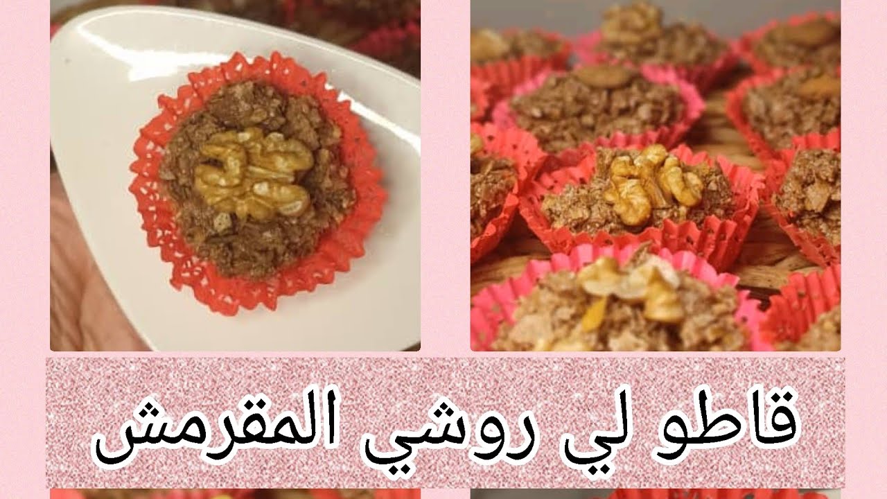 حلوي لي روشي😍 ملك القرمشة ♥️les rochers# قاطو الديول#بدون طهي#