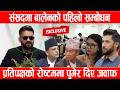 संसदमा बालेनको पहिलो सम्बोधन, प्रतिपक्षको रोष्टममा पुगेर दिए जवाफ Balen Shah Speech In parliament