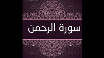 سورة الرحمان بصوت القارئ حمدي هناي رياض #سورة_الرحمان