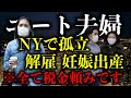 【小室圭】裏切られた支援者たちが激怒！NYで孤立＆解雇で完全ニートになっても余裕！眞子さん妊娠出産で起死回生※全て税金頼みです【皇室・眞子さん・小室佳代】