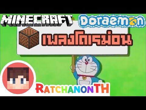 ผมทำเพลง โดเรม่อน จาก minecraft