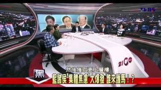 2100黑白相對論_20140305_51-2(TVBS DMDD)