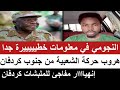 #النجومي في معلومات خطيييرة جدا كتمت هروب مفاجئ لحركة الشعبية من كردفان/إنهياااااار كامل لحركة