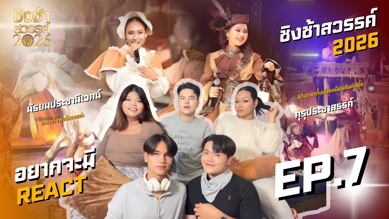 อยากจะมี REACT - ชิงช้าสวรรค์ 2026 | EP.7 รอบเปิดวง มัธยมประชานิเวศน์ VS  คุรุประชาสรรค์ 🎡