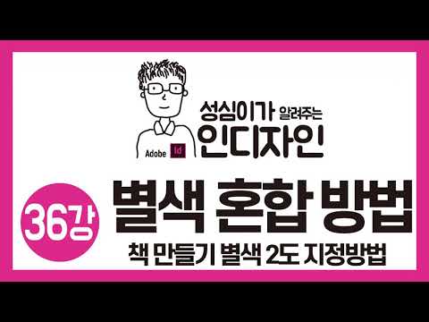 인디자인 별색-혼합 잉크 그룹 사용방법