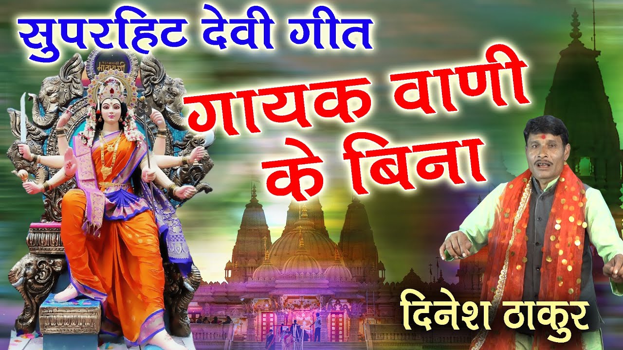 Superhit Devi Geet # Gayak Vani Ke Bina Dinesh Thakur# गायक वाणी के बिना स्वर दिनेश ठाकुर नरसिंहपुर