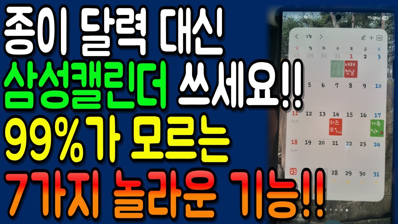 구글캘린더 쓰지 마세요! 갤럭시 사용자 99%가 모르는 삼성 캘린더 숨겨진 7가지 기능!!