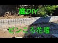 【庭DIY】ピンころで花壇作り！石積み Granite curbstones flowerbed