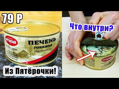 Видео: В Пятёрочку впервые завезли эти консервы! Печень Говяжья за 79 рублей. Пробуем и смотрим, что внутри