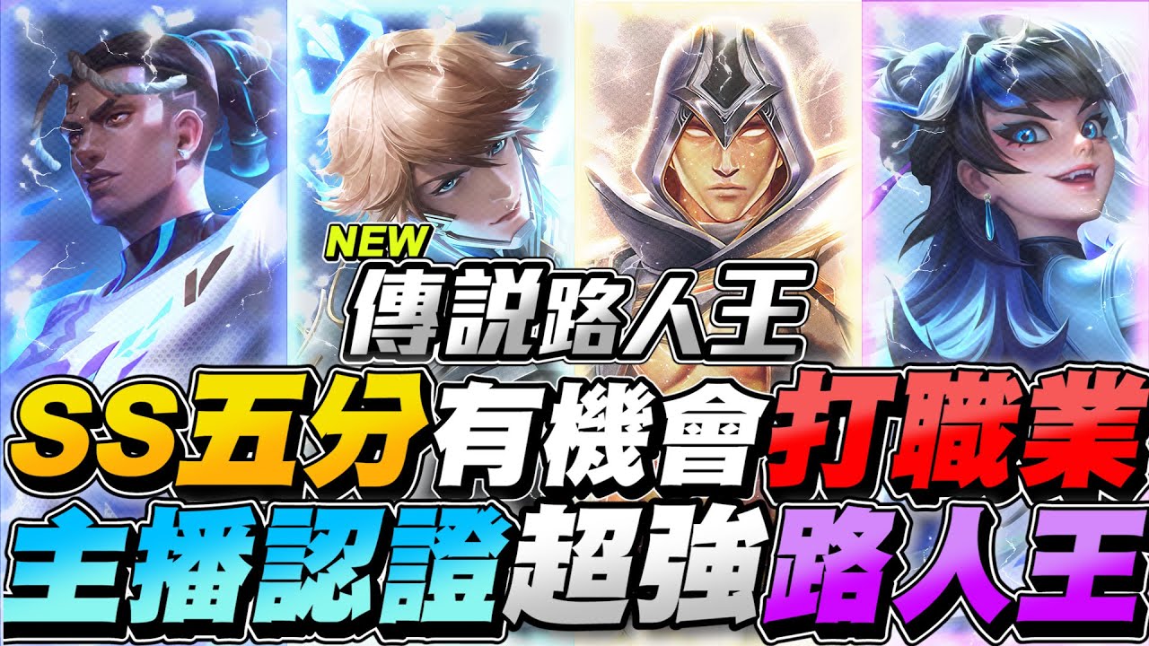 傳說路人王｜SS中的五分頂中之頂！主播認證有機會打職業的路人王！【Gary 蓋瑞】
