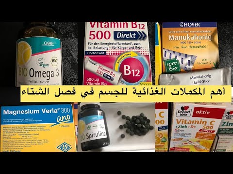 لا يفوتكم أهم و أفضل الفيتامينات و أفضل المكملات الغذائية في المانيا سبيرولينا و فيتامينات اخرى مهمة