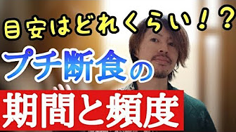 プチ断食ダイエット １６時間断食 リーンゲインズ Youtube