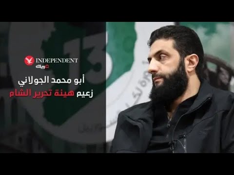 من هو أبو محمد الجولاني زعيم هيئة تحرير الشام