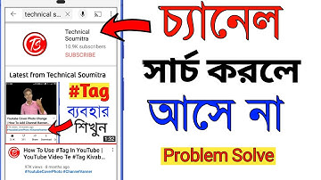 ইউটিউব চ্যানেল সার্চ করলে আসেনা কেন | YouTube Channel Name Search Problem 2021