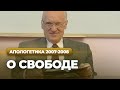 О свободе (МДА, 2007.11.13) — Осипов А.И.