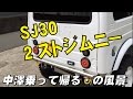 SJ30 jimny 2stroke engineごんた屋てんちょう号と中澤くん