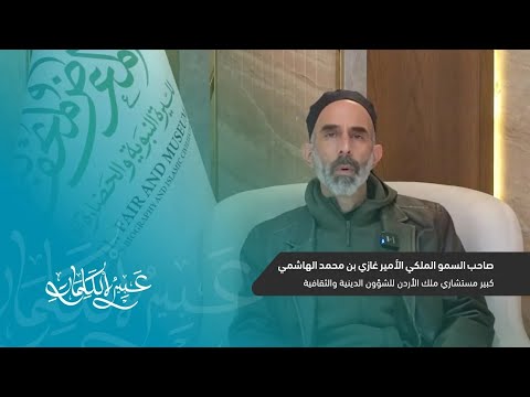 كلمة صاحب السمو الملكي الأمير غازي بن محمد الهاشمي كبير مستشاري ملك الأردن للشؤون الدينية والثقافية