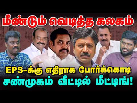 Rebellion erupts again in ADMK | Meeting at Shanmugam's house! | Political Lab