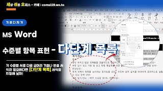 (MS Word) 수준별 항목 표현에 효과적인 다단계 목록 서식