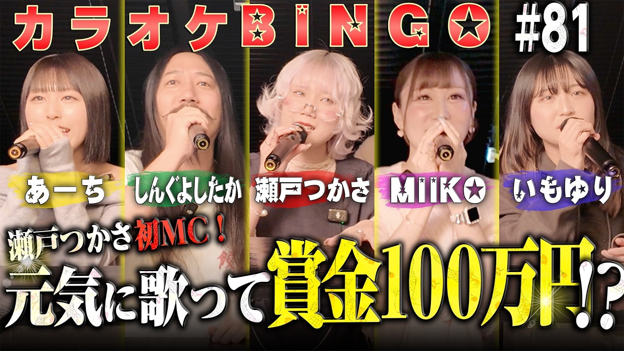 【第81回】瀬戸つかさ初MC!天真爛漫な女の子