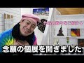 【庶民の価値観無視】やっと個展を開くことができました。是非覗いてみてねそして購入してね