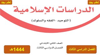 حل كتاب الدراسات الاسلامية للصف الثاني الابتدائي الفصل الدراسي الثالث ف3 1444هـ