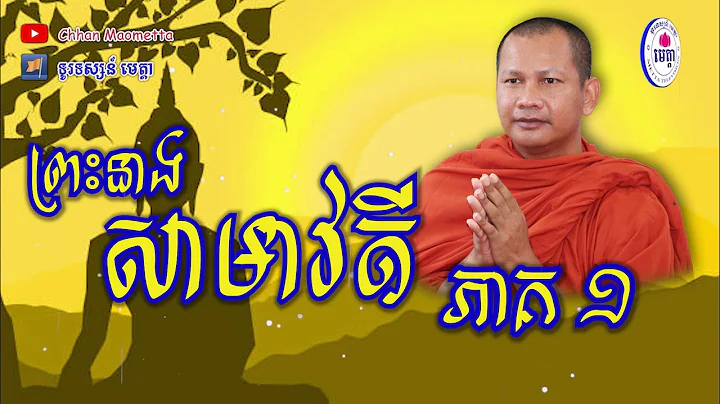ឆន ម៉ៅមេត្តា - រឿង ព្រះនាងសាមាវតី ភាគ១  Chhan maometta The Dhamma talk