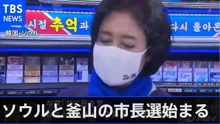 韓国 大統領選の前哨戦 ソウルと釜山の市長選始まる