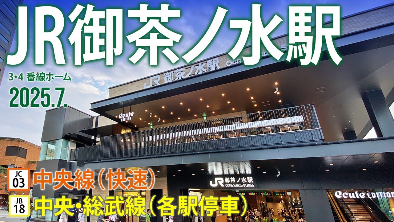 中央線／中央・総武線（各駅停車）【JR御茶ノ水駅 JB-18・JC-03
