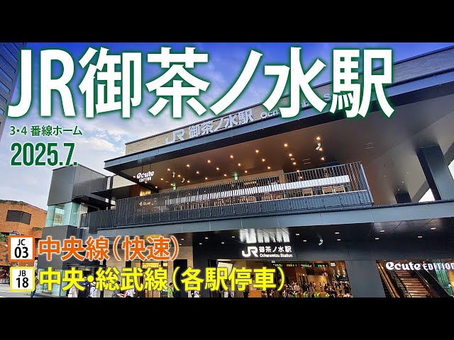 中央線／中央・総武線（各駅停車）【JR御茶ノ水駅 JB-18・JC-03