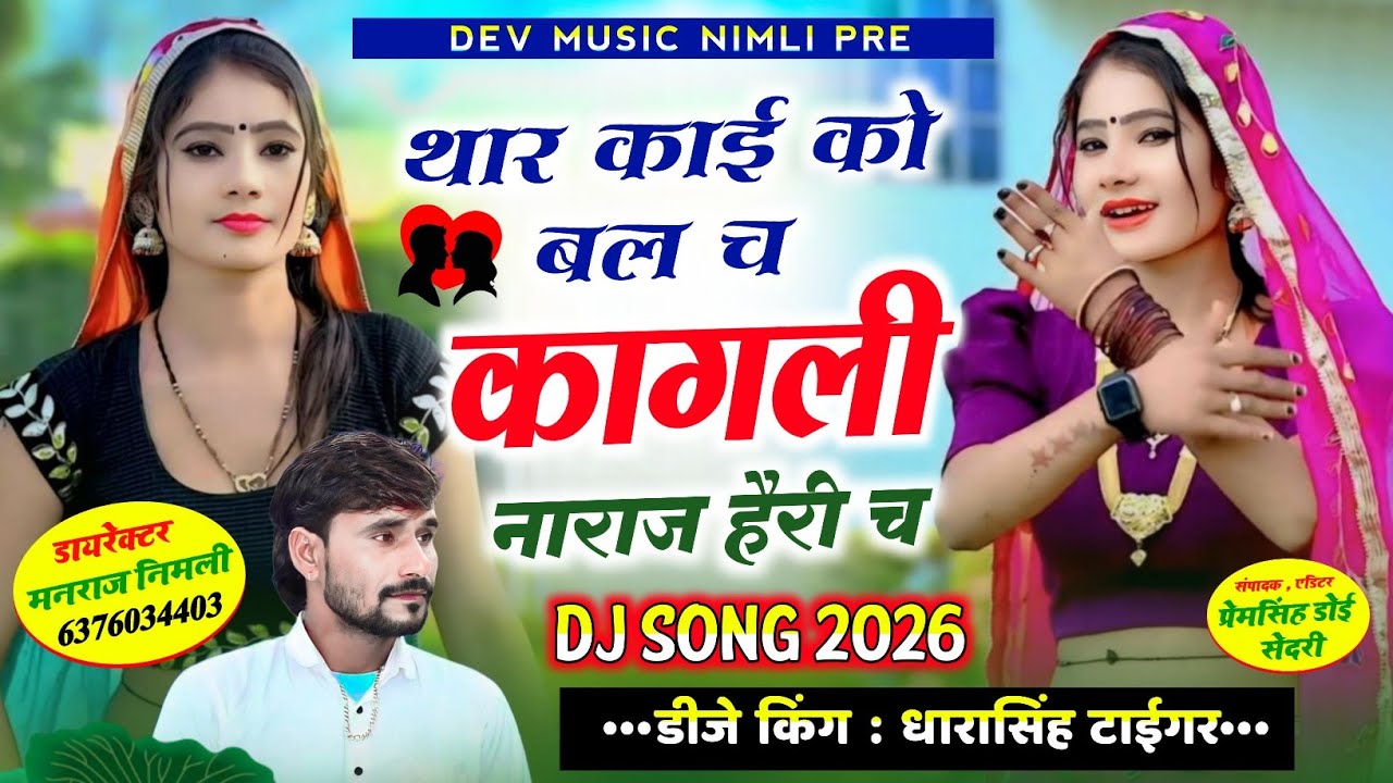 Song(2579)#singer_dharasingh_tiger_new #थार_काई_बल_च_कागली_Tarending_song #wairel_song