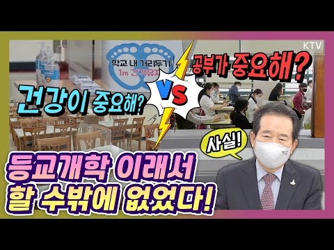 어려움 속에서도 등교개학 강행한 이유?! ''고3 등교 사흘째'' 등교수업 현장 찾은 정세균 총리! 서울 선유고등학교 선생님들 만나 전한 이야기는?