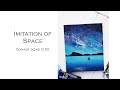 Imitation of Space. Прямой эфир