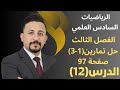 رياضيات السادس العلمي الدرس 12 الفصل الثالث حل تمارين 1 3 صفحة 97 