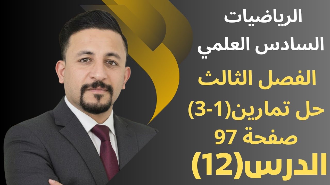 رياضيات السادس العلمي/الدرس(12)/الفصل الثالث/حل تمارين (1_3)صفحة 97