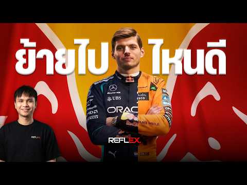F1 | "จะอยู่หรือไป" วิเคราะห์เจาะลึกอนาคตของ Max Verstappen กับ Redbull Racing