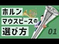 ホルンマウスピース談義〜選び方や解説など〜【マウスピース動画01】