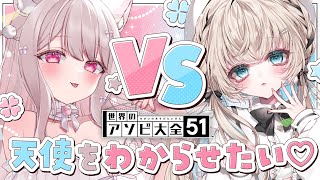 ✦ アソビ大全┊負けたら...○○!? 激かわ天使ちゃんをわからせたいっ😼💓 [ #千歳 #可愛すぎる ]