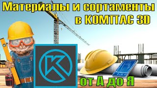 картинка: Библиотека Материалы и сортаменты в Компас 3d