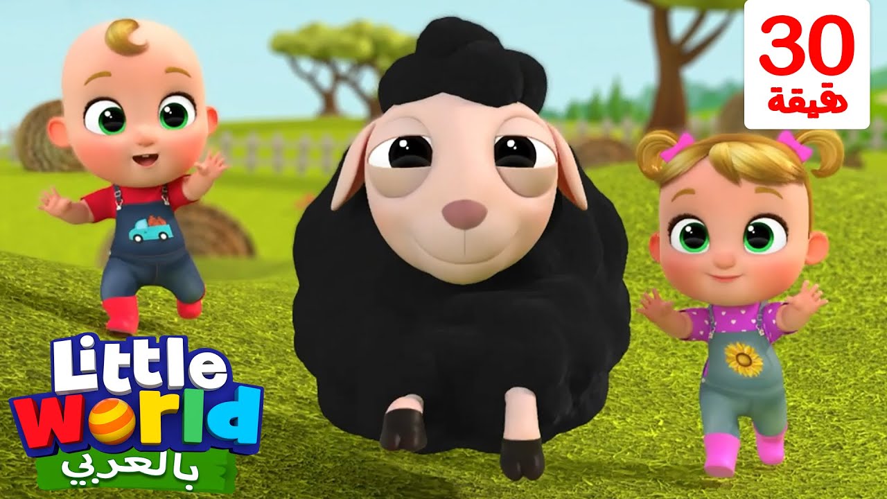 صوف خ خ خروفي الأسود | أغاني تعليمية للأطفال باللغة العربية | Little ...