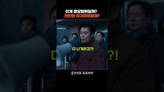 세상 망했는데 내 아파트 지키는 게 죄일까? (정당방위 VS 이기주의)