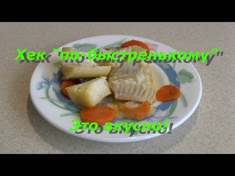 Хек "по-быстренькому". Это вкусно!