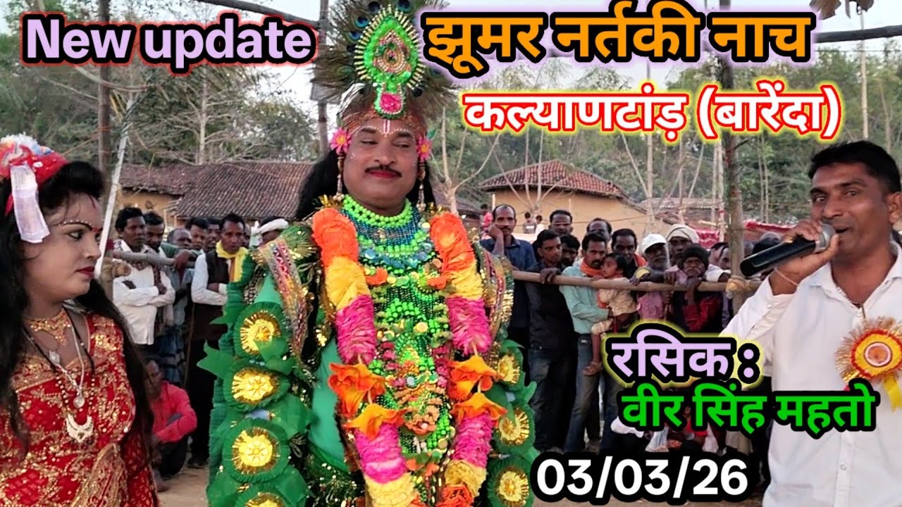 झूमर नर्तकी नाच, बंगला झूमर #रसिक:वीर सिंह महतो#कल्याण टांड़ (बारेंदा)03/03/26
