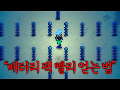 스타듀밸리 릿지사이드 모드 13화: 배터리 팩 파밍 20년 노하우 공개