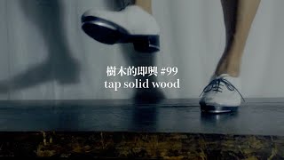 【樹木的即興 #99      Tap solid wood improvisation 】タップダンス|セルフヒーリング|ASMR  birch wood sound / 樺の音
