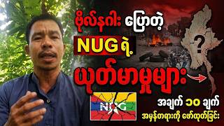 ဗိုလ်နဂါးပြောတဲ့ NUG ယုတ်မာမှုတွေ...