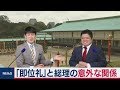 【官邸キャップ篠原の「永田町ウラ話」】「即位礼」と総理大臣の意外な関係