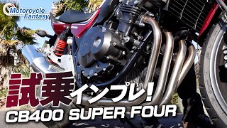 直列4気筒エンジン】CB400SFを久々に乗ったのでついでに試乗インプレ