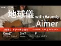 【弾き語り】地球儀 with Vaundy / Aimer(カバー)【歌詞コード付き】