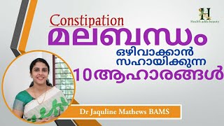 മലബന്ധം ഒഴിവാക്കാൻ സഹായിക്കുന്ന ആഹാരങ്ങൾ | Foods which reduces constipation | Dr Jaquline Mathews